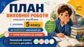 План виховної роботи класного керівника на 2026/2027 навчальний рік 5 клас