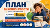 План виховної роботи класного керівника на 2026/2027 навчальний рік 6 клас