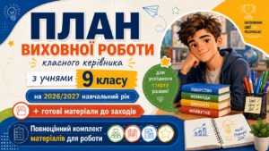 План виховної роботи класного керівника на 2026/2027 навчальний рік 9 клас