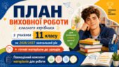 План виховної роботи класного керівника на 2026/2027 навчальний рік 11 клас