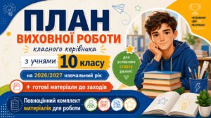 План виховної роботи класного керівника на 2026/2027 навчальний рік 10 клас