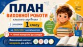 План виховної роботи класного керівника на 2026/2027 навчальний рік 1 клас