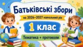Батьківські збори для 1 класу на 2026/2027 навчальний рік: тематика + готові протоколи