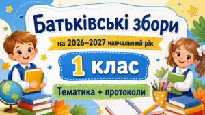 Батьківські збори для 1 класу на 2026/2027 навчальний рік: тематика + готові протоколи