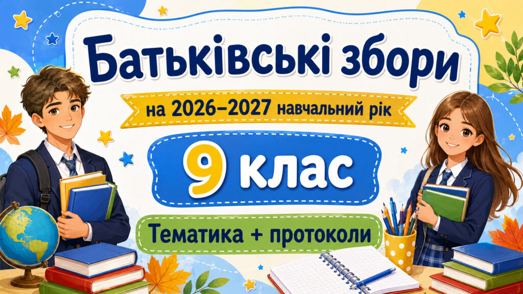 Головне зображення розробки: Батьківські збори для 9 класу на 2026/2027 навчальний рік: тематика + готові протоколи