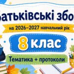 Батьківські збори для 8 класу на 2026/2027 навчальний рік: тематика + готові протоколи