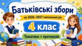 Батьківські збори для 4 класу на 2026/2027 навчальний рік: тематика + готові протоколи
