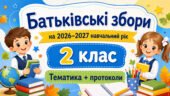 Батьківські збори для 2 класу на 2026/2027 навчальний рік: тематика + готові протоколи
