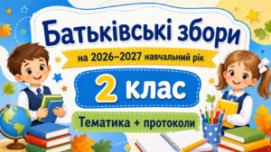 Батьківські збори для 2 класу на 2026/2027 навчальний рік: тематика + готові протоколи