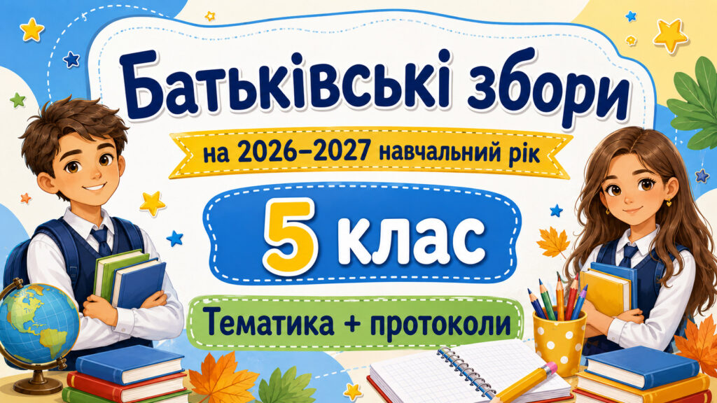 Головне зображення розробки: Батьківські збори для 5 класу на 2026/2027 навчальний рік: тематика + готові протоколи