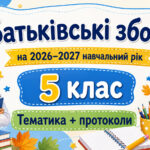 Батьківські збори для 5 класу на 2026/2027 навчальний рік: тематика + готові протоколи