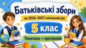 Батьківські збори для 5 класу на 2026/2027 навчальний рік: тематика + готові протоколи
