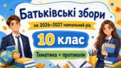 Батьківські збори для 10 класу на 2026/2027 навчальний рік: тематика + готові протоколи
