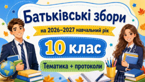 Батьківські збори для 10 класу на 2026/2027 навчальний рік: тематика + готові протоколи