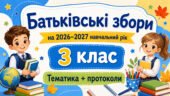 Батьківські збори для 3 класу на 2026/2027 навчальний рік: тематика + готові протоколи