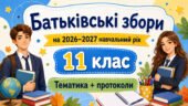 Батьківські збори для 11 класу на 2026/2027 навчальний рік: тематика + готові протоколи