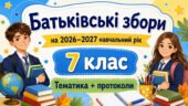 Батьківські збори для 7 класу на 2026/2027 навчальний рік: тематика + готові протоколи