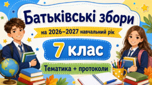 Батьківські збори для 7 класу на 2026/2027 навчальний рік: тематика + готові протоколи