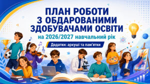 План роботи з обдарованими здобувачами освіти на 2026/2027 навчальний рік