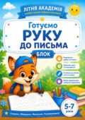 Робочий зошит «Готуємо руку до письма» (5–7 років)
