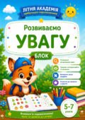 Робочий зошит «Літня академія: Розвиваємо увагу»