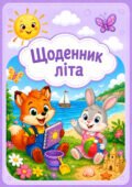Мій супер-літній щоденник спогадів: робочі аркуші для адаптації після канікул