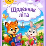 Мій супер-літній щоденник спогадів: робочі аркуші для адаптації після канікул