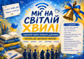 Сценарій свята Першого дзвоника 2026 «Ми на світлій хвилі. Пароль до шкільної мережі»