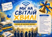 Сценарій свята Першого дзвоника 2026 «Ми на світлій хвилі. Пароль до шкільної мережі»