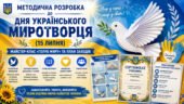 Методична розробка до Дня українського миротворця (15 липня): майстер-клас «Голуб миру» та план заходів