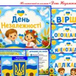 Тематичний комплект “День Незалежності”