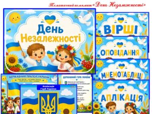 Тематичний комплект “День Незалежності”