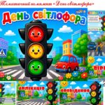 Тематичний комплект “День світлофора”