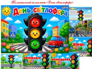 Тематичний комплект “День світлофора”