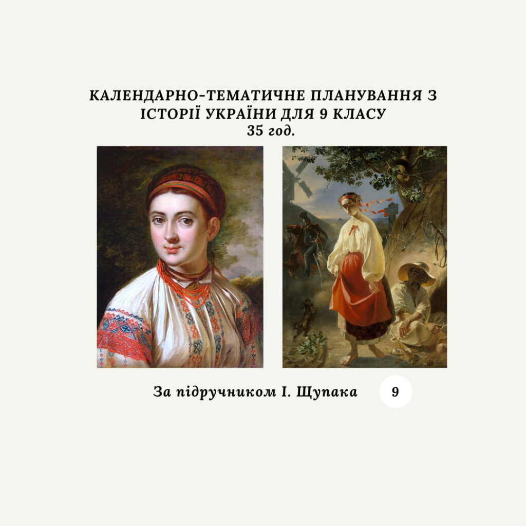 Головне зображення розробки: КАЛЕНДАРНО-ТЕМАТИЧНЕ ПЛАНУВАННЯ З ІСТОРІЇ УКРАЇНИ 9 КЛАС (за підручником І.Щупака) 35 год.
