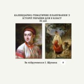 КАЛЕНДАРНО-ТЕМАТИЧНЕ ПЛАНУВАННЯ З ІСТОРІЇ УКРАЇНИ 9 КЛАС (за підручником І.Щупака) 35 год.