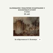 КАЛЕНДАРНО-ТЕМАТИЧНЕ ПЛАНУВАННЯ З ВСЕСВІТНЬОЇ ІСТОРІЇ 9 КЛАС 35 години (за підручником О. Пометун)
