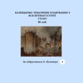КАЛЕНДАРНО-ТЕМАТИЧНЕ ПЛАНУВАННЯ З ВСЕСВІТНЬОЇ ІСТОРІЇ 9 КЛАС 18 години (за підручником О. Пометун)