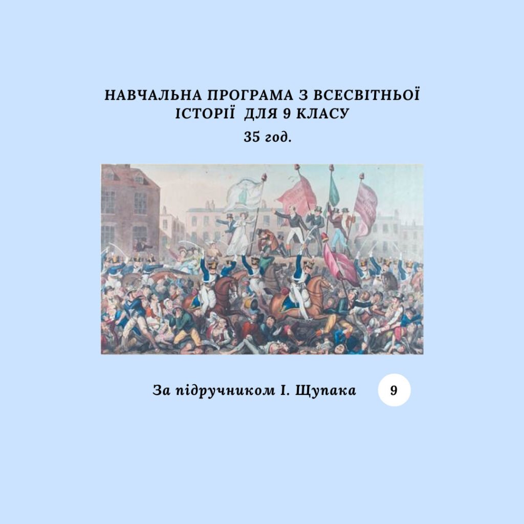 Головне зображення розробки: Навчальна програма з курсу «Всесвітня історія. 9 клас» (за підручником І. Щупака) 35 год.