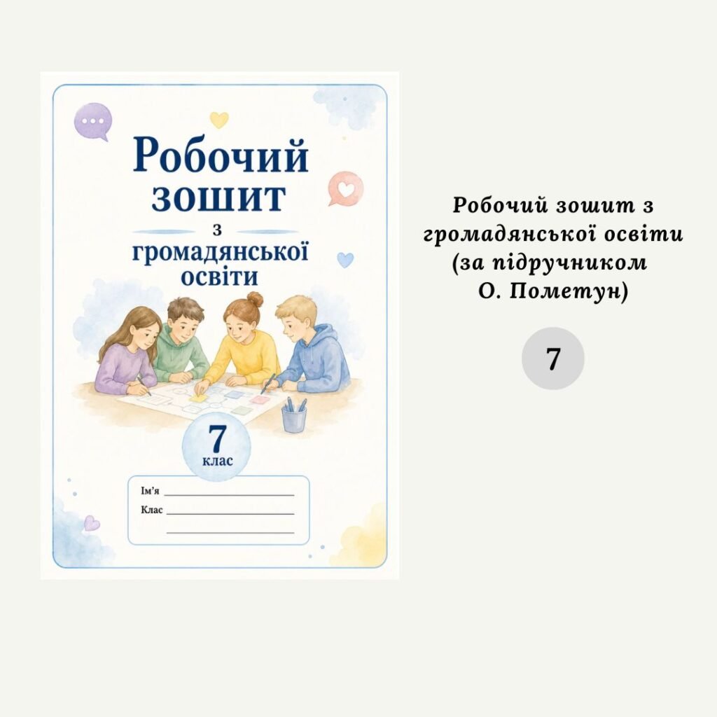 Головне зображення розробки: Робочий зошит з громадянської освіти для 7 класу (за О. Пометун).