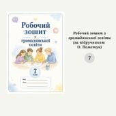 Робочий зошит з громадянської освіти для 7 класу (за О. Пометун).