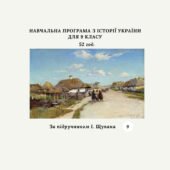 Навчальна програма з курсу «Історія України. 9 клас» (за підручником І. Щупака) 52 год.