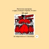 Навчальна програма з курсу «Історія України. 9 клас» (за програмою О. Пометун) 52 год.