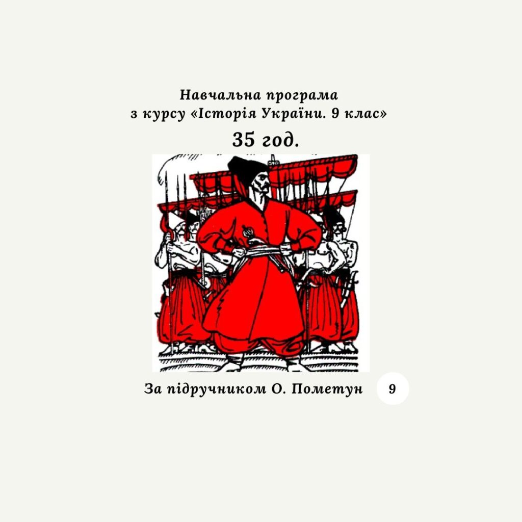 Головне зображення розробки: Навчальна програма з курсу «Історія України. 9 клас» (за програмою О. Пометун) 35 год.