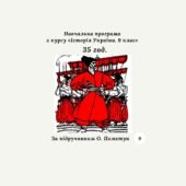 Навчальна програма з курсу «Історія України. 9 клас» (за програмою О. Пометун) 35 год.