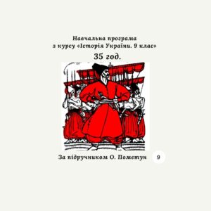 Навчальна програма з курсу «Історія України. 9 клас» (за програмою О. Пометун) 35 год.