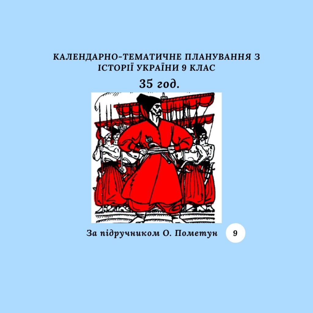 Головне зображення розробки: КАЛЕНДАРНО-ТЕМАТИЧНЕ ПЛАНУВАННЯ З ІСТОРІЇ УКРАЇНИ 9 КЛАС 35 години (за підручником О. Пометун)