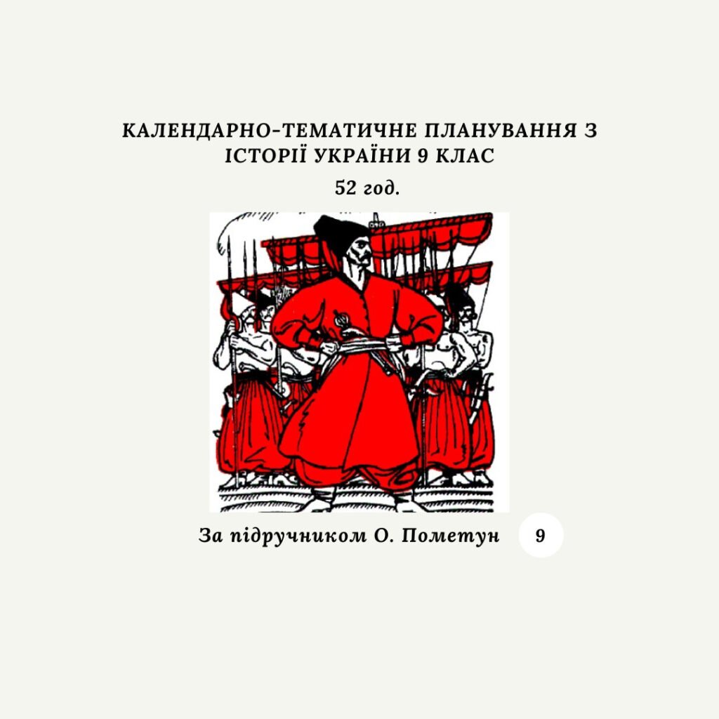 Головне зображення розробки: КАЛЕНДАРНО-ТЕМАТИЧНЕ ПЛАНУВАННЯ З ІСТОРІЇ УКРАЇНИ 9 КЛАС 52 години (за підручником О. Пометун)