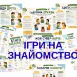 Робочі аркуші “Ігри на знайомство”