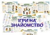 Робочі аркуші “Ігри на знайомство”